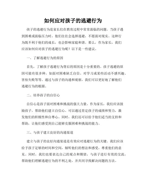 如何应对孩子的逃避行为