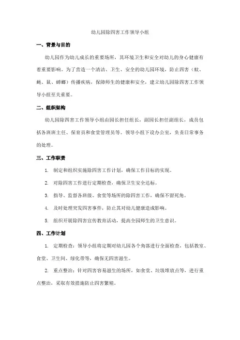 幼儿园除四害工作领导小组