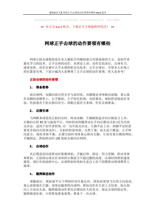 【精编范文】网球正手击球的动作要领有哪些word版本 (3页)