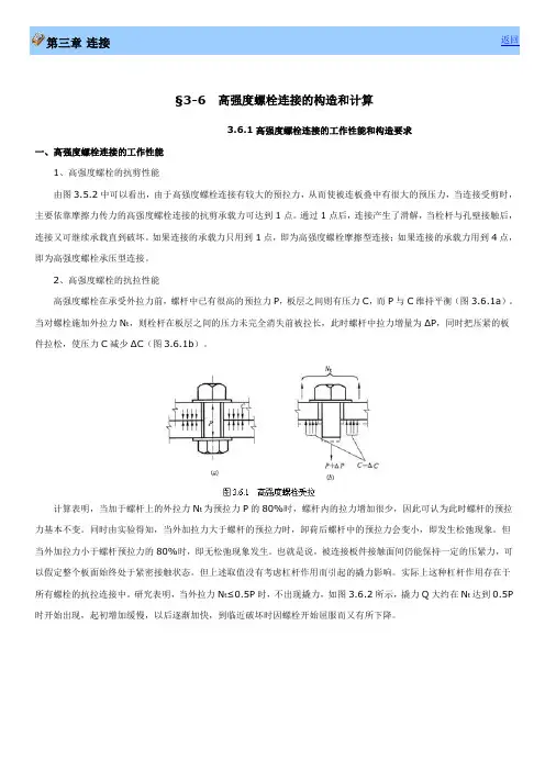 摩擦型高强螺栓的计算方式