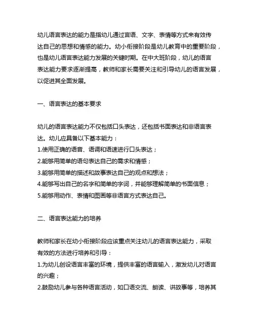 幼小衔接中大班幼儿语言表达的能力要求