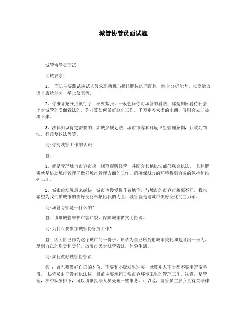 城管协管员面试题
