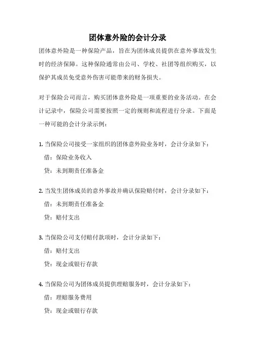 团体意外险的会计分录