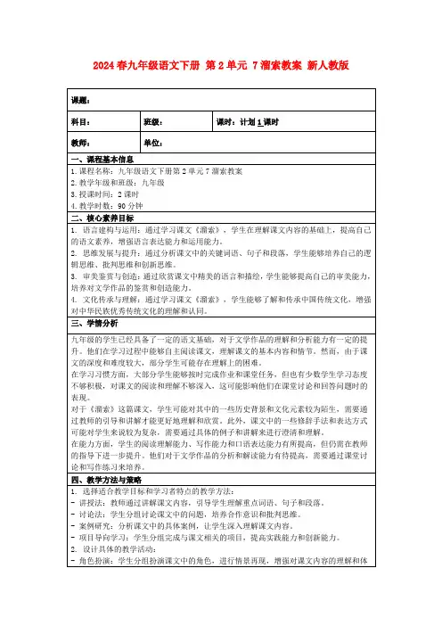 2024春九年级语文下册第2单元7溜索教案新人教版