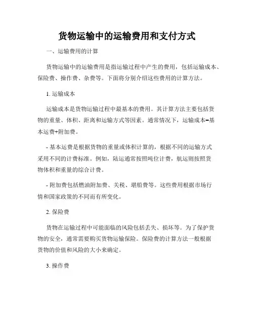 货物运输中的运输费用和支付方式