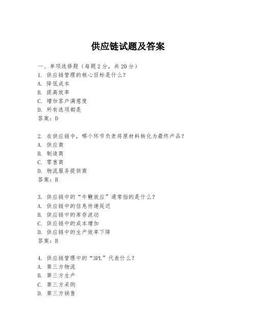 供应链试题及答案