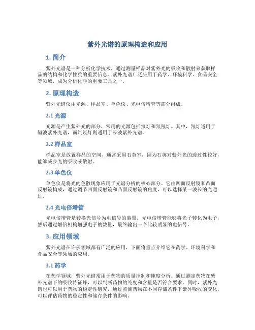 紫外光谱的原理构造和应用