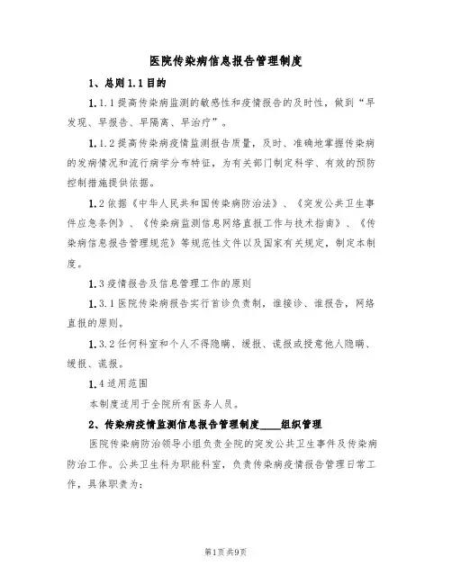 医院传染病信息报告管理制度(3篇)