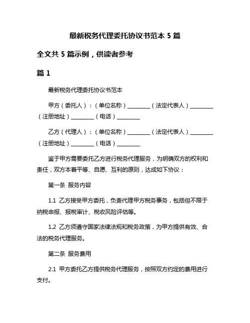 最新税务代理委托协议书范本5篇