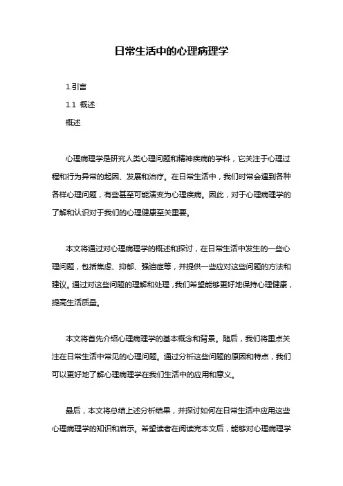 日常生活中的心理病理学