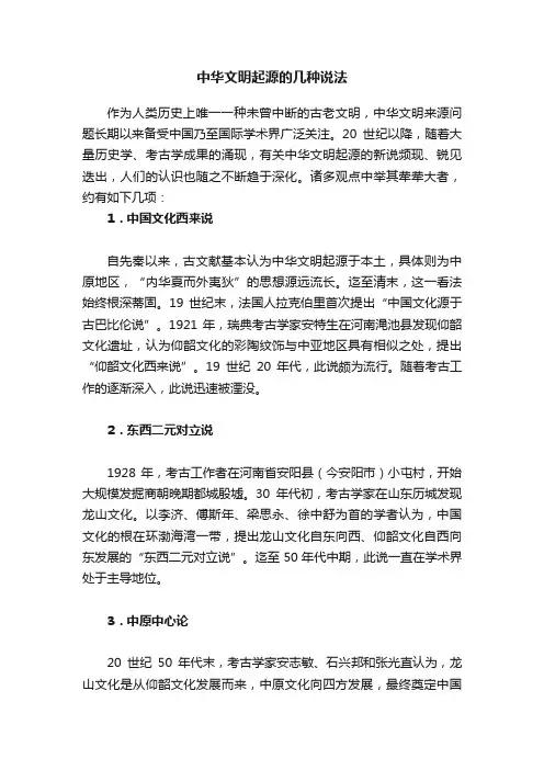 中华文明起源的几种说法