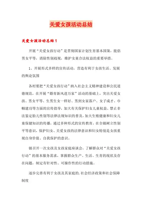 关爱女孩活动总结