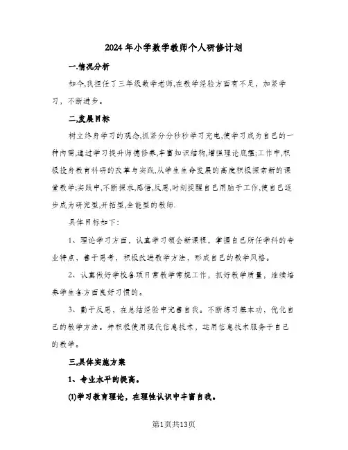 2024年小学数学教师个人研修计划(五篇)