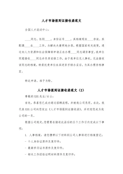 人才市场报到证接收函范文（2篇）