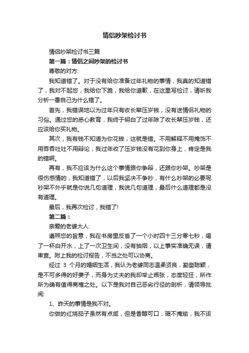 情侣吵架检讨书三篇