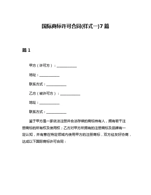 国际商标许可合同(样式一)7篇