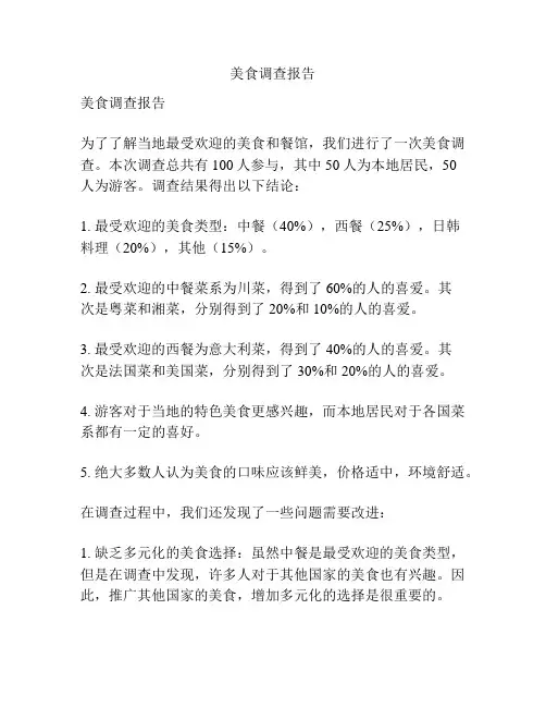 美食调查报告