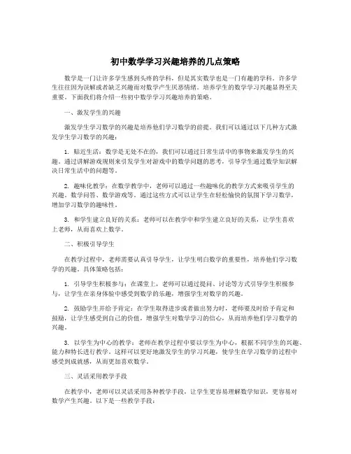 初中数学学习兴趣培养的几点策略