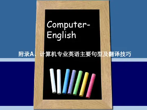 附A1-计算机专业英语(第2版)-邱晓红-清华大学出版社