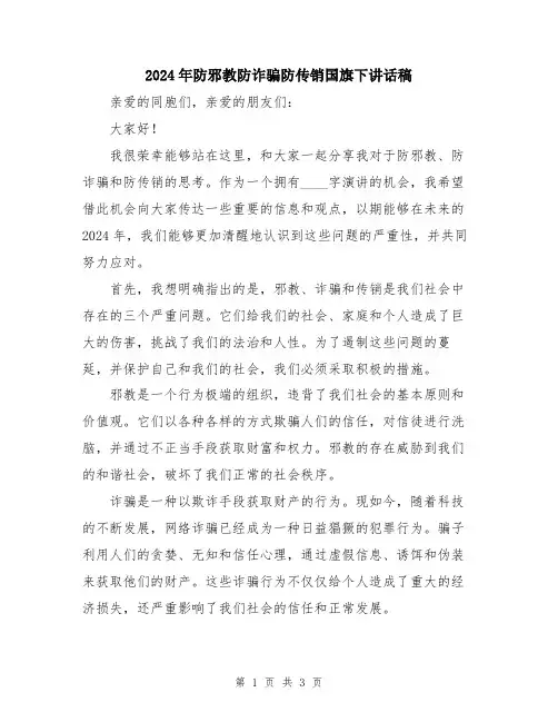 2024年防邪教防诈骗防传销国旗下讲话稿