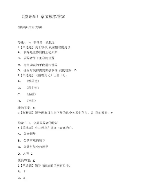 大学《领导学》章节模拟答案