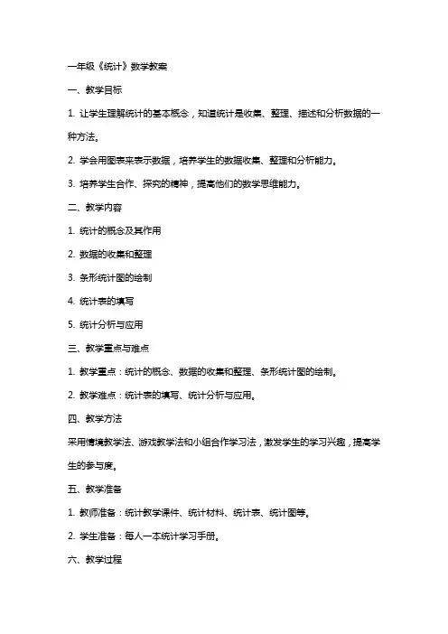 一年级《统计》数学教案