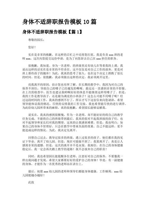 身体不适辞职报告模板10篇