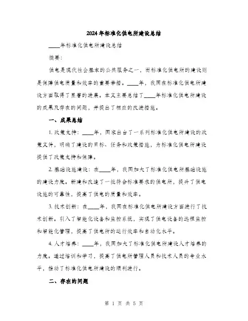 2024年标准化供电所建设总结(2篇)