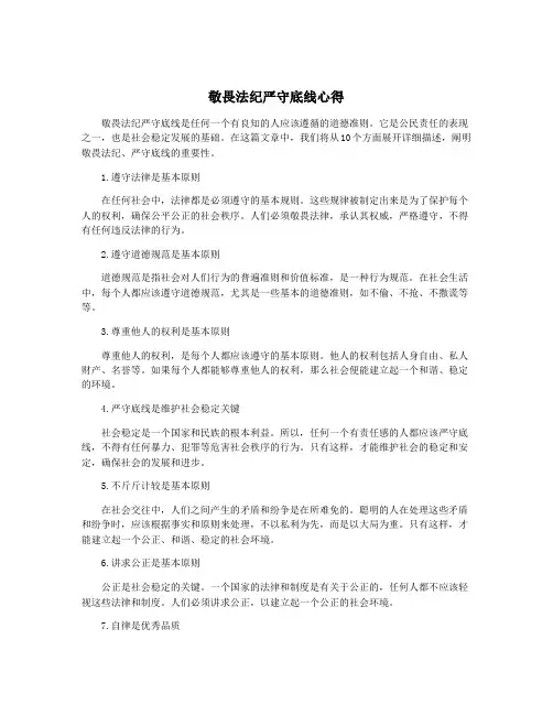敬畏法纪严守底线心得