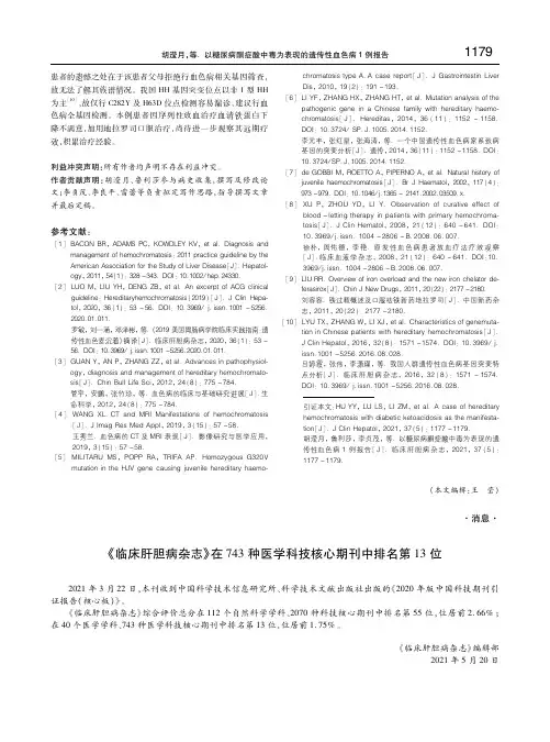 《临床肝胆病杂志》在743种医学科技核心期刊中排名第13位