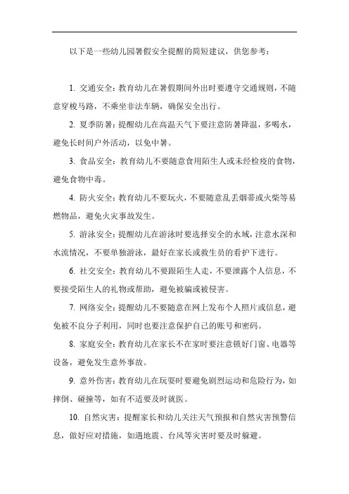 幼儿园暑假安全提醒简短