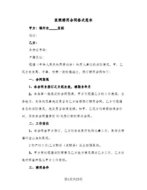 医院聘用合同格式范本(5篇)