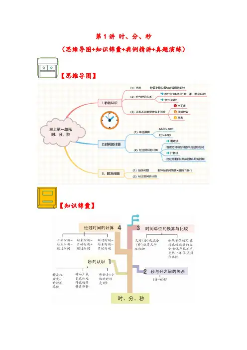 (解决问题专项)第1讲 时、分、秒-三年级数学上册解决问题专项讲义(人教版)