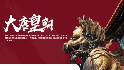 中国历史之唐朝历史知识普及主题教育-大唐皇朝
