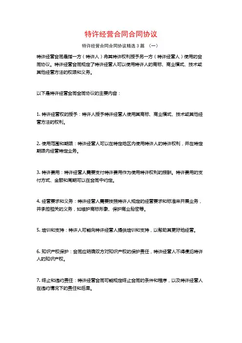 特许经营合同合同协议3篇