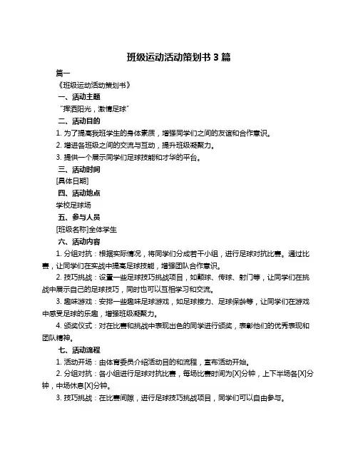 班级运动活动策划书3篇