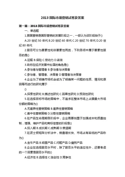 2013国际市场营销试卷及答案