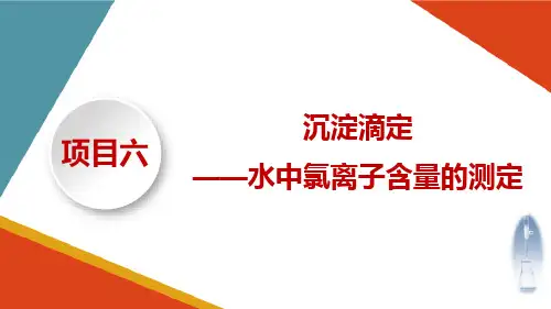 沉淀滴定分析水中氯离子的测定 分析测试水中氯离子的含量测定
