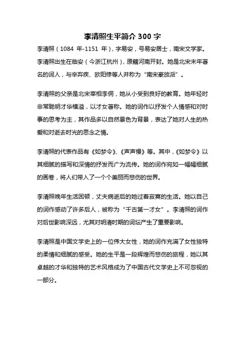 李清照生平简介300字