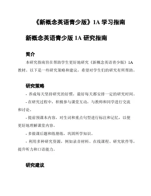 《新概念英语青少版》1A学习指南