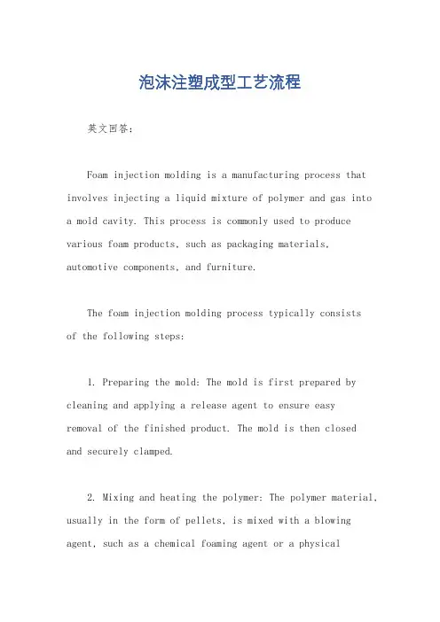 泡沫注塑成型工艺流程