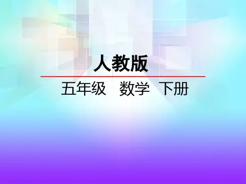 人教版五年级下册数学找次品PPT全