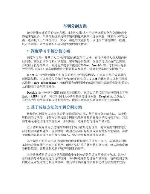 车辆分割方案