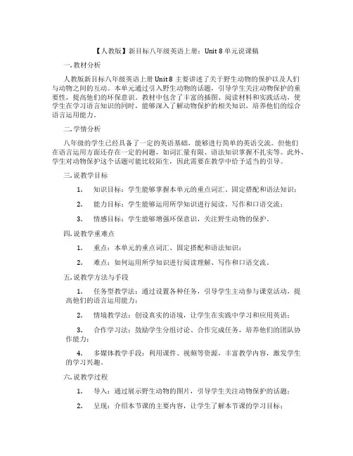 【人教版】新目标八年级英语上册：Unit8单元说课稿
