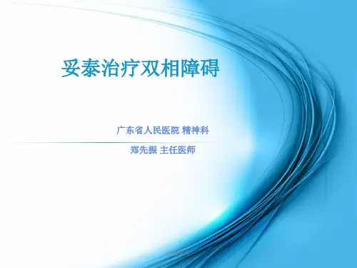 妥泰治疗双相情感障碍(病例分享)-郑
