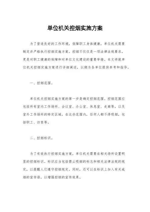 单位机关控烟实施方案