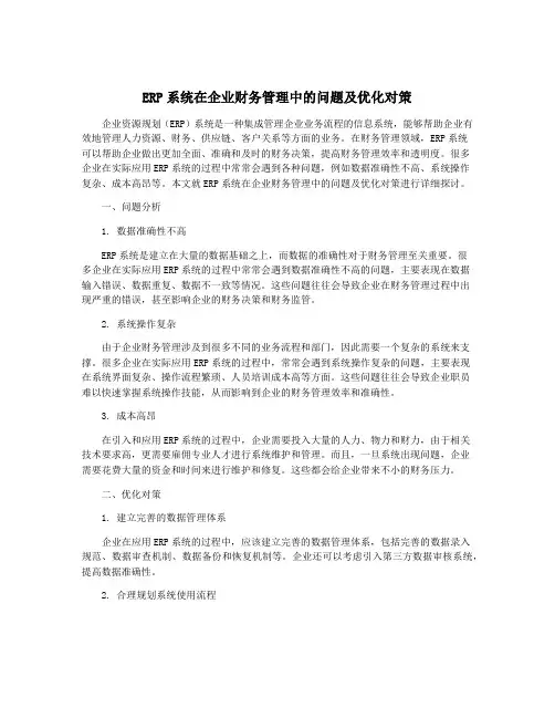 ERP系统在企业财务管理中的问题及优化对策