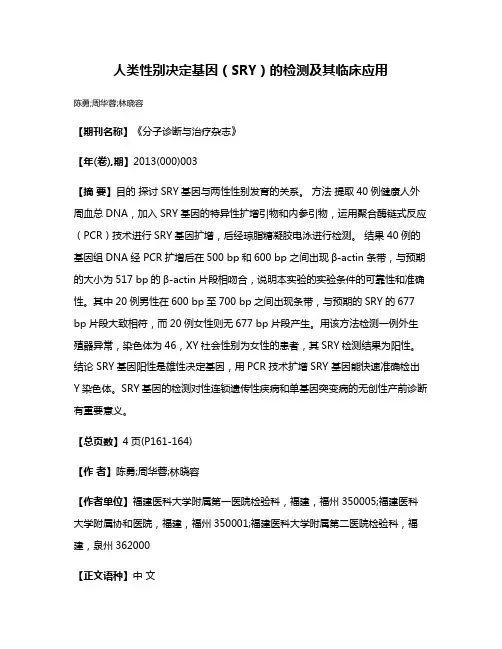 人类性别决定基因（SRY）的检测及其临床应用