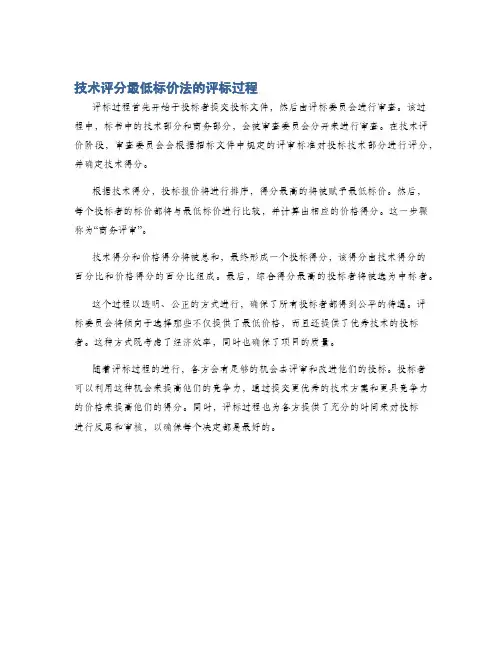 技术评分最低标价法的评标过程