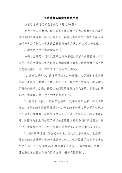 小学思想品德优秀教学反思